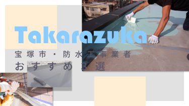 宝塚市でおすすめの防水工事業者3選