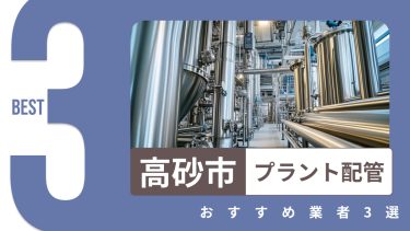 高砂市でおすすめのプラント配管業者3選