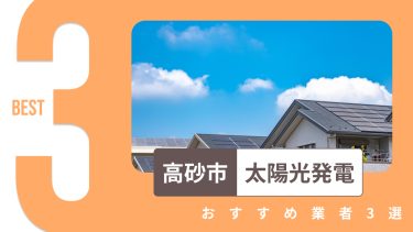 高砂市でおすすめの太陽光発電業者3選
