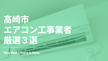 高崎市でおすすめのエアコン工事業者3選