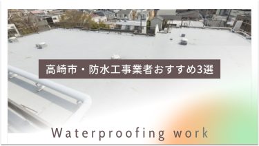 高崎市でおすすめの防水工事業者3選