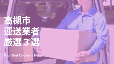 高槻市でおすすめの運送業業者3選