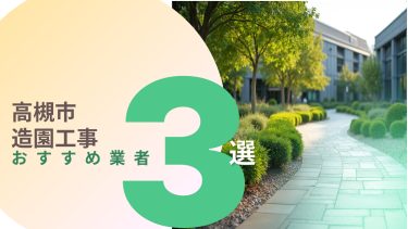 高槻市でおすすめの造園工事業者3選