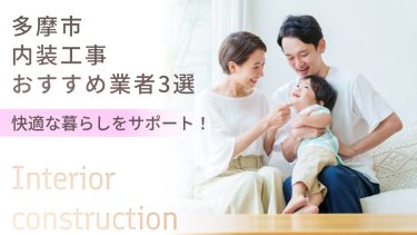 多摩市でおすすめの内装工事業者3選