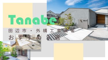 田辺市でおすすめの外構工事業者3選