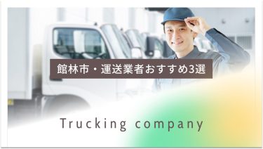 館林市でおすすめの運送業者3選