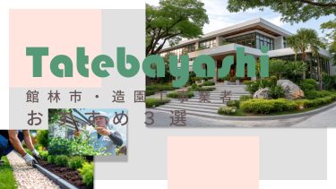 館林市でおすすめの造園工事業者3選