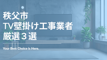 秩父市でおすすめのTV壁掛け工事業者３選