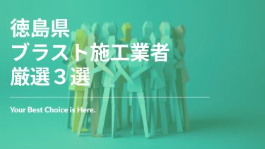 徳島県でおすすめのブラスト施工業者3選