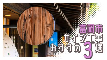 富岡市でおすすめのサイン工事業者3選