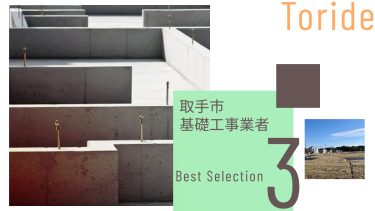 取手市でおすすめの基礎工事業者3選