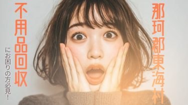那珂郡東海村でおすすめの不用品回収業者3選