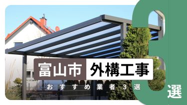 富山市でおすすめの外構工事業者3選
