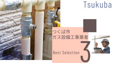 つくば市でおすすめのガス設備工事業者3選