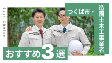 つくば市でおすすめの造園土木工事業者3選