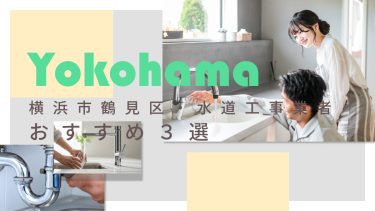 横浜市鶴見区でおすすめの水道工事業者3選