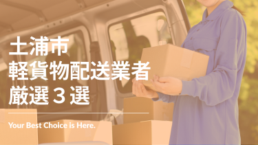 土浦市でおすすめの軽貨物配送業者3選