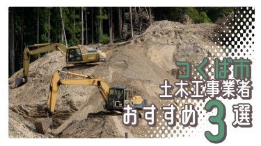 つくば市でおすすめの土木工事業者3選