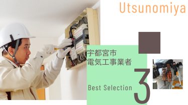 宇都宮市でおすすめの電気工事業者3選