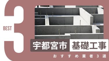 宇都宮市でおすすめの基礎工事業者3選