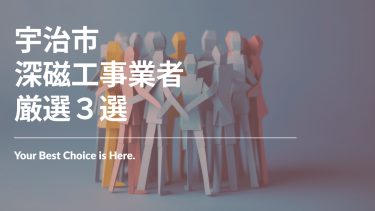 宇治市でおすすめの深磁工事業者3選