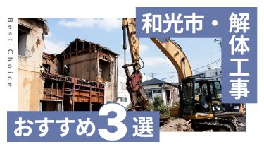 和光市でおすすめの解体工事業者3選