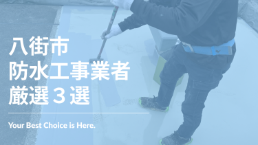 八街市でおすすめの防水工事業者3選