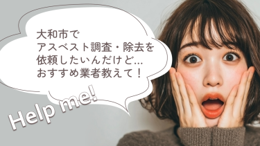 大和市でおすすめのアスベスト調査・除去業者3選