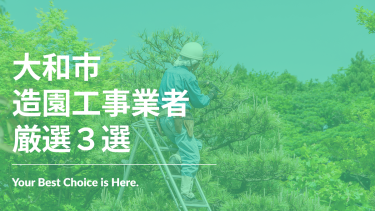 大和市でおすすめの造園工事業者3選