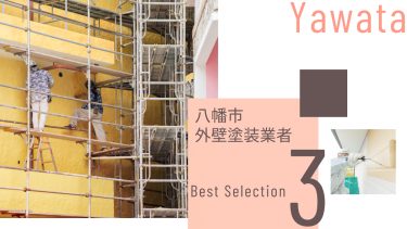 八幡市でおすすめの外壁塗装業者3選