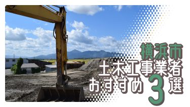 横浜市でおすすめの土木工事業者3選