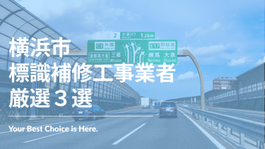 横浜市でおすすめの標識補修工事業者3選