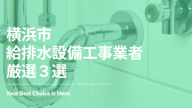 横浜市でおすすめの給排水設備工事業者3選