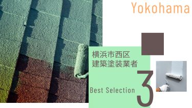 横浜市西区でおすすめの建築塗装業者3選