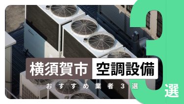 横須賀市でおすすめの空調設備業者3選