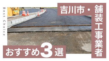 吉川市でおすすめの舗装工事業者3選