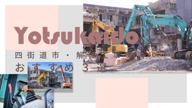 四街道市でおすすめの解体工事業者3選