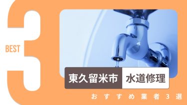 東久留米市でおすすめの水道修理業者3選
