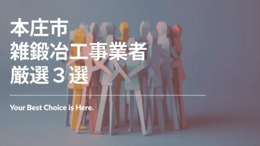 本庄市でおすすめの雑鍛冶工事業者3選