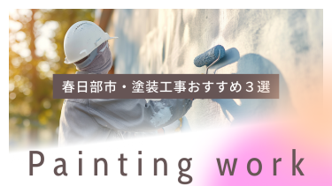 春日部市でおすすめの塗装工事業者3選