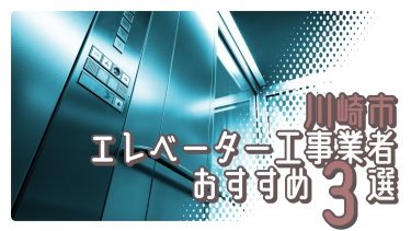川崎市でおすすめのエレベーター工事業者3選