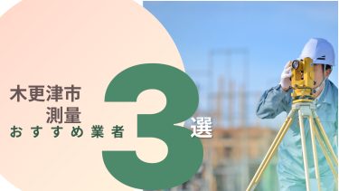 木更津市でおすすめの測量業者3選