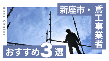 新座市でおすすめの鳶工事業者3選