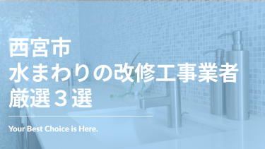西宮市でおすすめの水まわりの改修工事業者3選