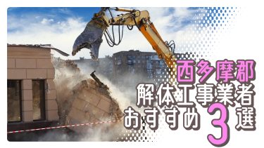 西多摩郡でおすすめの解体工事業者3選