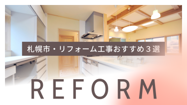 札幌市でおすすめのリフォーム工事業者3選