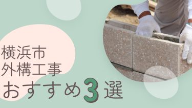 横浜市でおすすめの外構工事業者3選