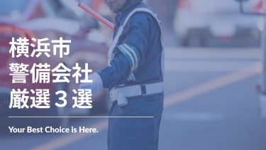 横浜市でおすすめの警備会社3選