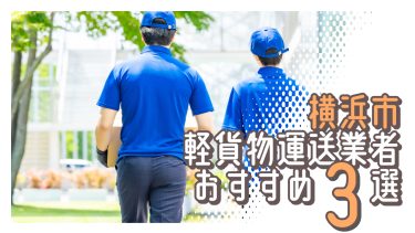 横浜市でおすすめの軽貨物運送業者3選